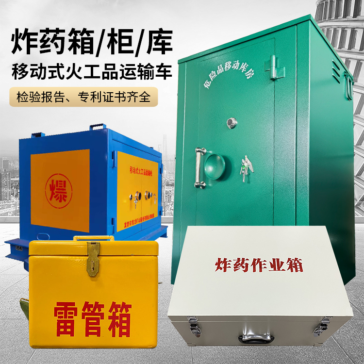 金湾易爆品存放柜 炸药柜 凯龙火工品存放柜型号解析与核心功能